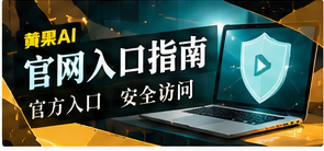 官网入口指南主题视觉