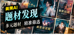 题材发现主题视觉
